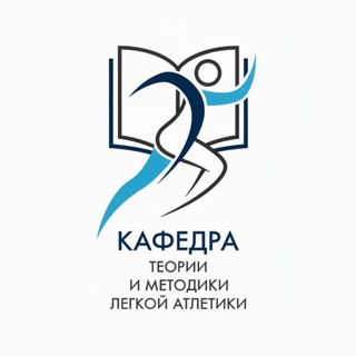 Telegram profile photo for Кафедра ТиМ лёгкой атлетики ФГБОУ ВО «УралГУФК»