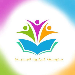 Telegram profile photo for الاول/ متوسطة كركوك الجديدة