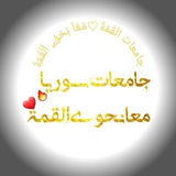 Telegram profile photo for طِلَآبً || الجامعات آلسـوريَةّ
