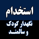 Telegram profile photo for استخدام نگهدار کودک و سالمند