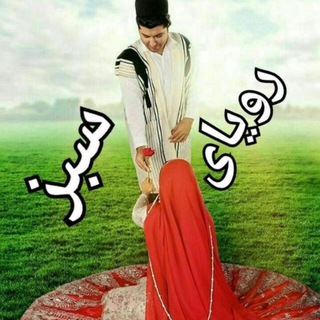 Telegram profile photo for رویای سبز