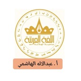 Telegram profile photo for اللغة العربية أ. عبدالاله الهاشمي
