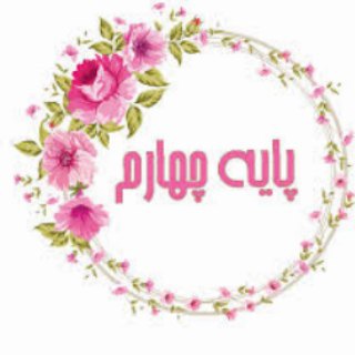 Telegram profile photo for کلاس چهارم خانم عباسی