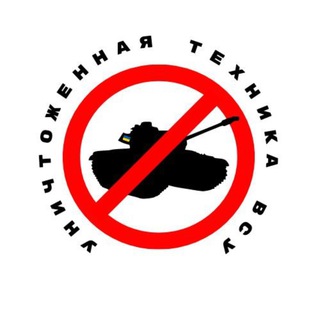 Telegram profile photo for Уничтоженная техника ВСУ