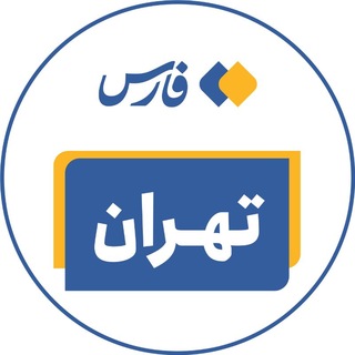 Telegram profile photo for اخبار تهران - خبرگزاری فارس