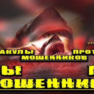Telegram profile photo for Акулы против мошенников
