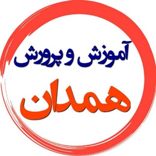 Telegram profile photo for آموزش و پرورش همدان