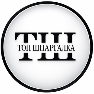 Telegram profile photo for Топ Шпаргалка