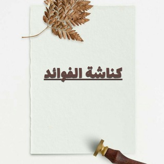 Telegram profile photo for كناشة الفوائد