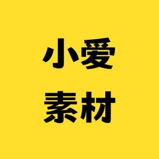 Telegram profile photo for 人物包装💋人设套图💋【@xiaoai588小爱素材】