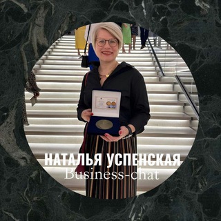 Telegram group profile photo for Бизнec чaт | Натальи Успенской