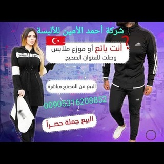 Telegram profile photo for شركة أحمد الألبسة 🌷قسم نسائي جملة