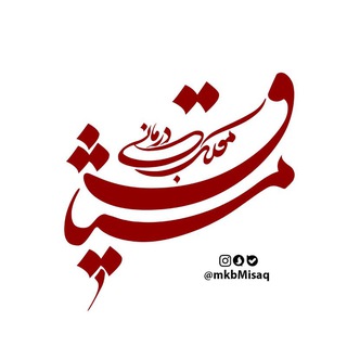 Telegram profile photo for گروه جهادی و موکب درمانی میثاق
