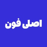 Telegram profile photo for AsliPhone | اصلیفون