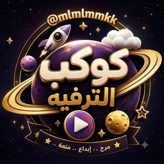 Telegram profile photo for كوكب الترفيه