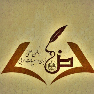 Telegram profile photo for محبي اللغة العربية في إيران🌃