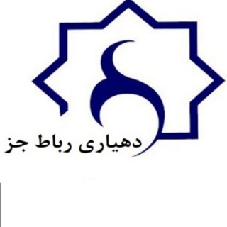 Telegram group profile photo for روابط عمومی دهیاری و شورای اسلامی رباط جز