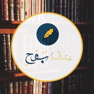 Telegram profile photo for رسالة بوح 🪶