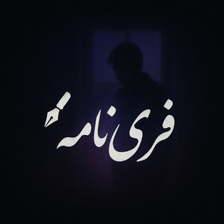 Telegram profile photo for فرینامه✍
