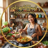 Telegram profile photo for ဟင်းချက်ကြမယ်💁♀