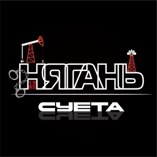 Telegram profile photo for Нягань | Суета😎 ХМАО