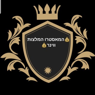 Telegram profile photo for המאסטרו המלצות ווינר ערוץ🤘🔥