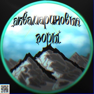 Telegram profile photo for аквамариновые горы. 🗻