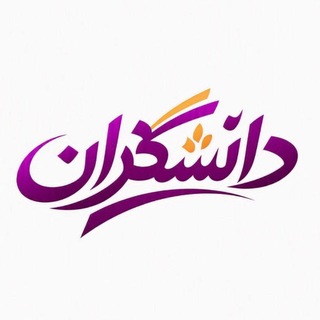 Telegram profile photo for موسسه آموزشی دانشگران