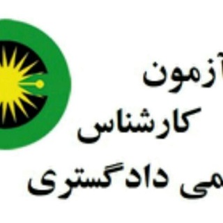 Telegram profile photo for آزمون کارشناس رسمی دادگستری
