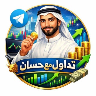 Telegram profile photo for 📈تداول مع حسان