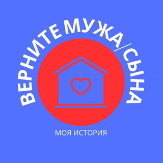 Telegram profile photo for Верните Мужа/Сына.Моя история