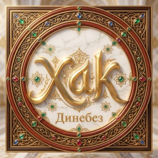 Telegram profile photo for ХАК ДИНЕБЕЗ