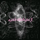 Telegram profile photo for آزمایشگاه فکری | thought lab