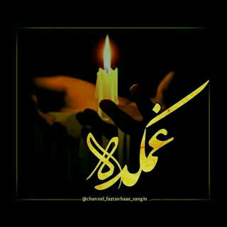 Telegram profile photo for کانال غمکده