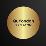 Telegram profile photo for Qur'ondan So'zlaymiz
