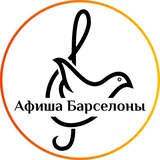 Telegram profile photo for Афиша Мира: Барселона