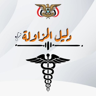 Telegram profile photo for (دليل المزاولة) نماذج مزاولة المهنة