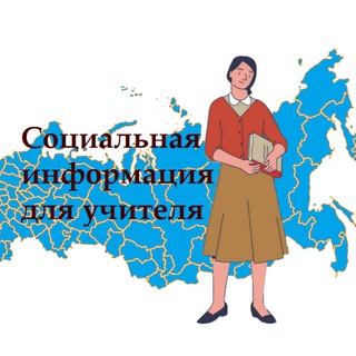 Telegram profile photo for Социальная информация для учителя