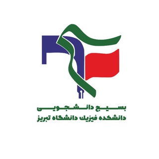 Telegram profile photo for بسيج دانشكده فيزيک