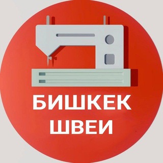 Telegram profile photo for Бишкек Швеи Тигуучу Надом Утюжник Закройщик