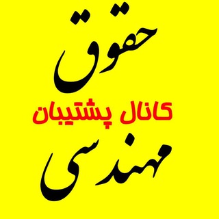 Telegram profile photo for پشتیبان حقوق مهندسی