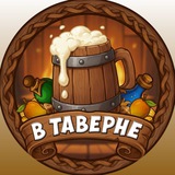 Telegram profile photo for В ТАВЕРНЕ
