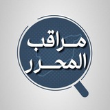 Telegram profile photo for مراقب المحرر