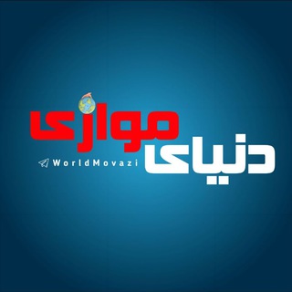 Telegram profile photo for |دنیای موازی|
