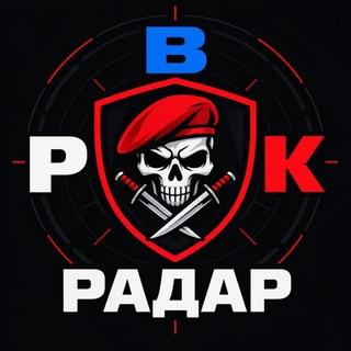 Telegram profile photo for Радар РВК | Тревоги, оповещения