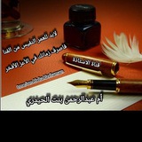 Telegram profile photo for قناة الاستاذةالداعية/ ام عبدالرحمن بنت الحيدري حفظها الله