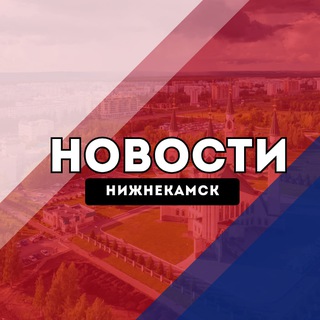 Telegram profile photo for Нижнекамск Новости