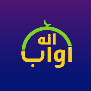 Telegram profile photo for إنه أواب