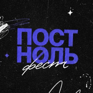Telegram profile photo for ПОСТ НОЛЬ ФЕСТ