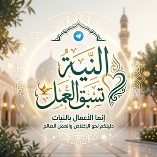 Telegram profile photo for النية تسبق العمل